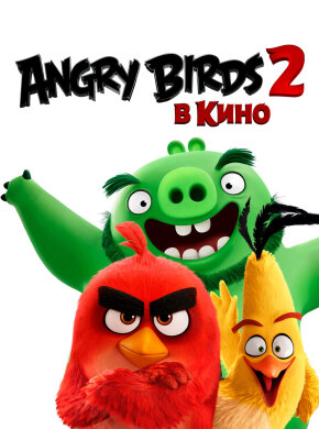 Angry Birds 2 в кино