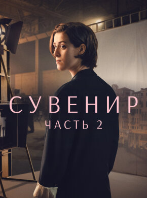 Сувенир: Часть 2