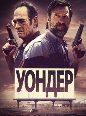 Уондер