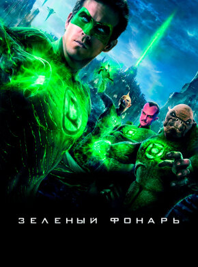 Зеленый Фонарь