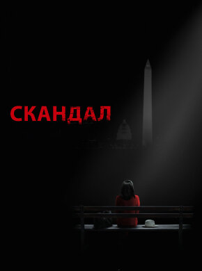 Скандал