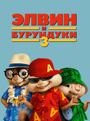 Элвин и бурундуки 3