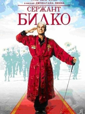 Сержант Билко